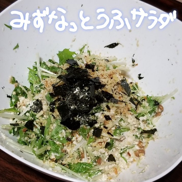 温 みずなっとうふサラダ レシピ 作り方 By 名前のないうさぎ 楽天レシピ 温 みずなっとうふサラダ レシピ 作り方 By 名前のないうさぎ 楽天レシピ